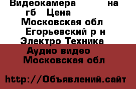 Видеокамера SONIHD  на 4гб › Цена ­ 4 000 - Московская обл., Егорьевский р-н Электро-Техника » Аудио-видео   . Московская обл.